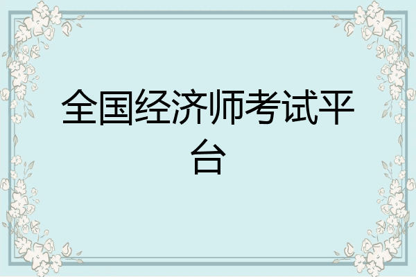 全国经济师考试平台