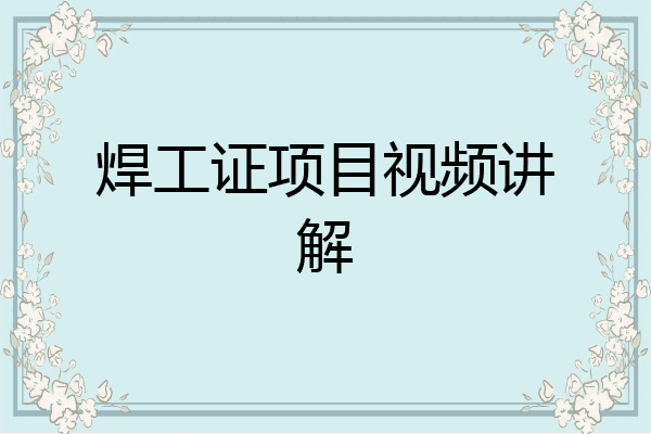 焊工证项目视频讲解