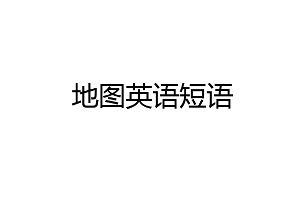 地图英语短语
