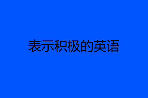 表示积极的英语