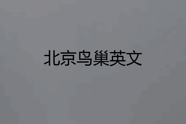 北京鸟巢英文