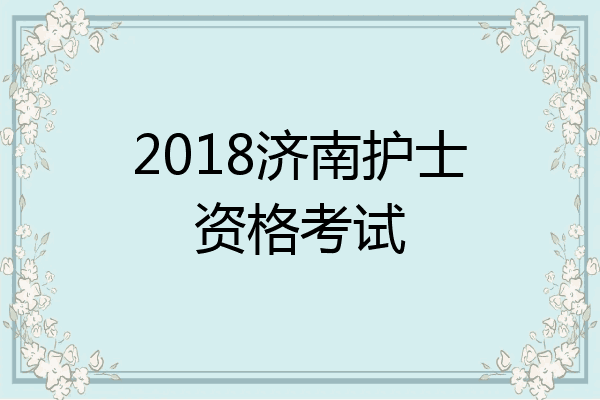 2018济南护士资格考试