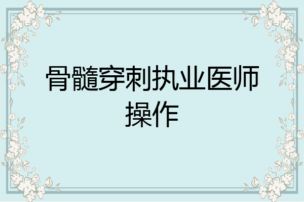 骨髓穿刺执业医师操作