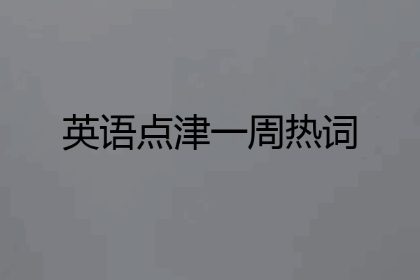 英语点津一周热词