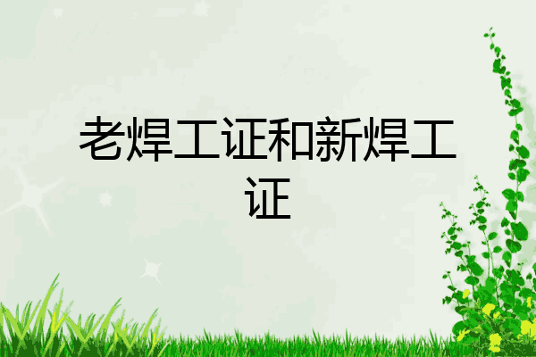 老焊工证和新焊工证
