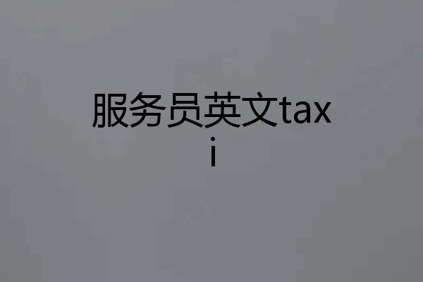 服务员英文taxi