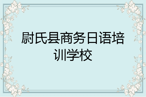尉氏县商务日语培训学校