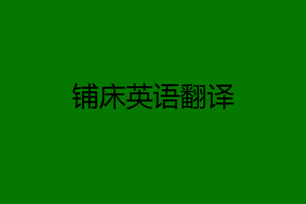 铺床英语翻译