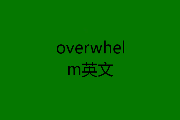overwhelm英文