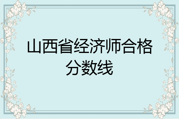 山西省经济师合格分数线