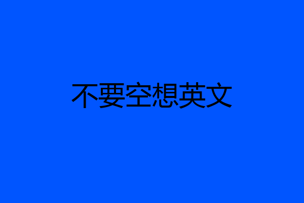 不要空想英文