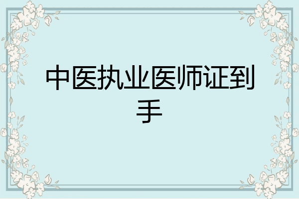 中医执业医师证到手