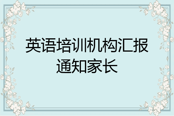 英语培训机构汇报通知家长
