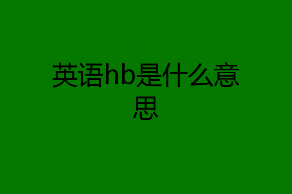 英语hb是什么意思