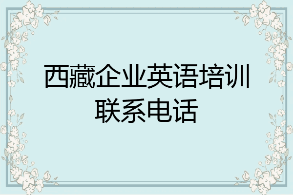 西藏企业英语培训联系电话