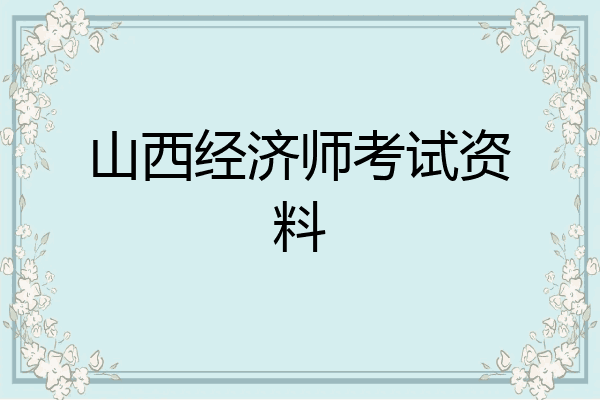 山西经济师考试资料