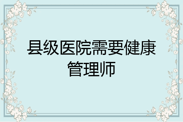 县级医院需要健康管理师