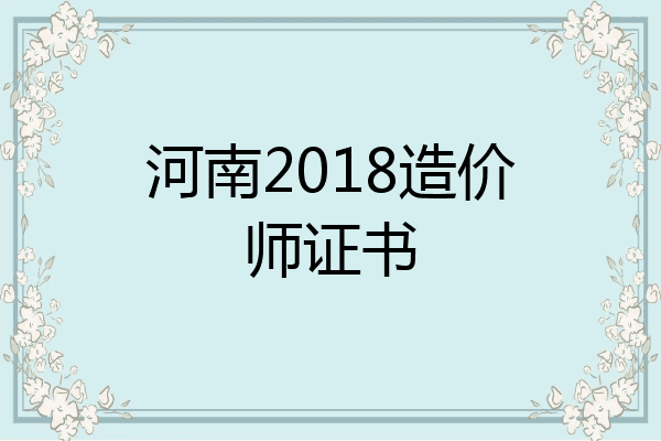 河南2018造价师证书