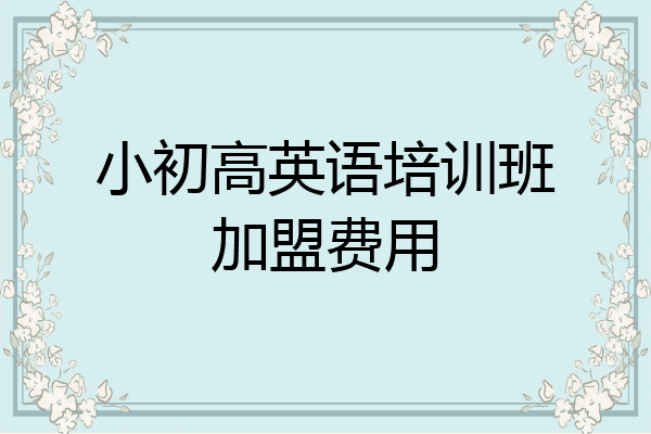 小初高英语培训班加盟费用