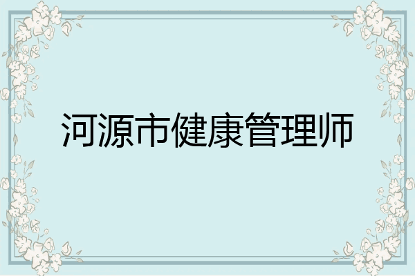 河源市健康管理师