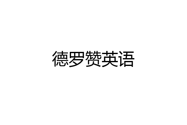 德罗赞英语