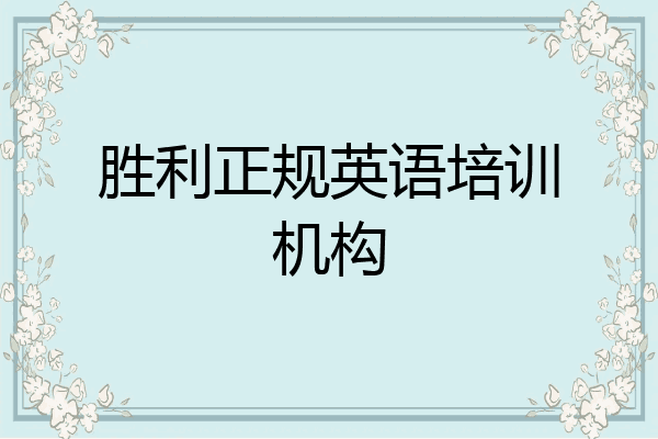 胜利正规英语培训机构