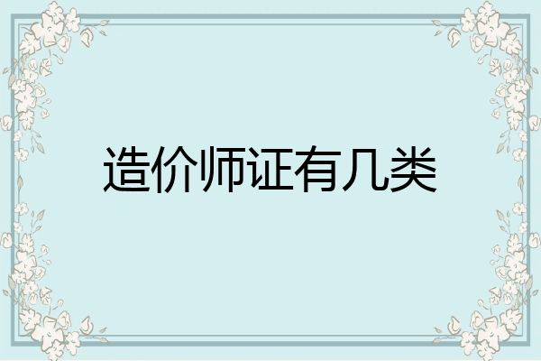 造价师证有几类