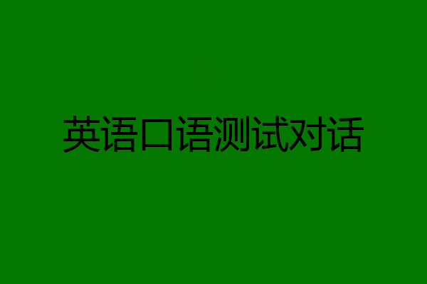 英语口语测试对话