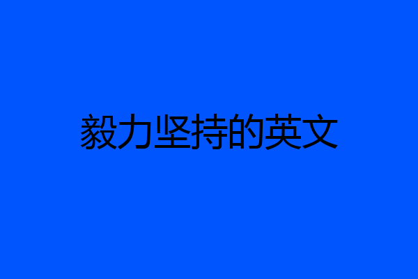 毅力坚持的英文