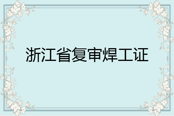 浙江省复审焊工证