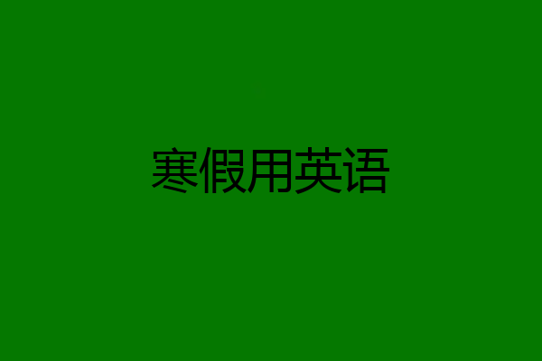 寒假用英语