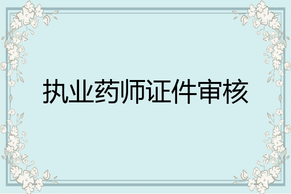 执业药师证件审核