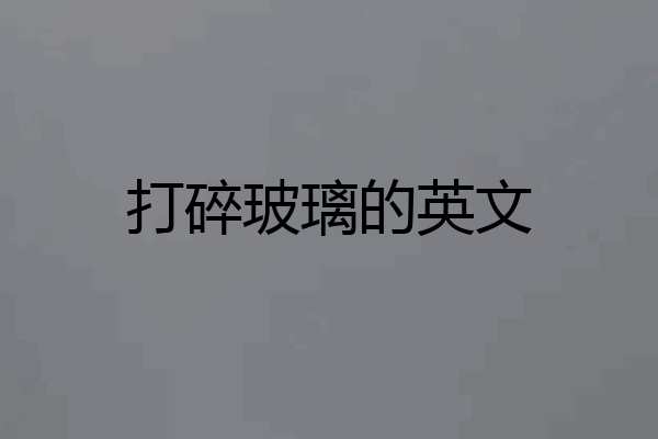 打碎玻璃的英文