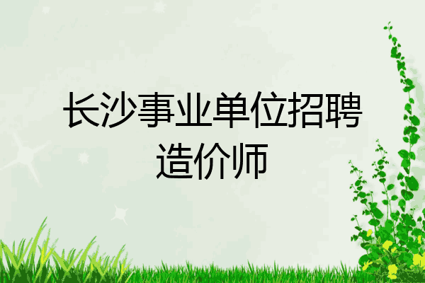 长沙事业单位招聘造价师