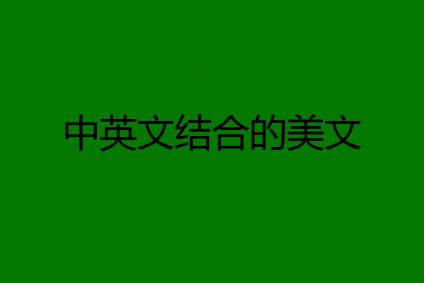 中英文结合的美文