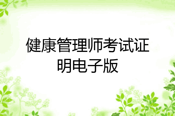 健康管理师考试证明电子版