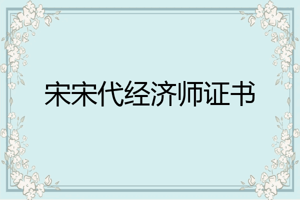 宋宋代经济师证书