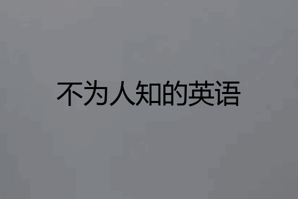 不为人知的英语