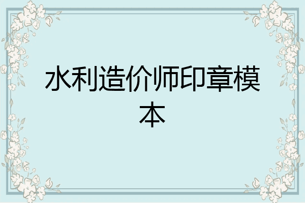 水利造价师印章模本