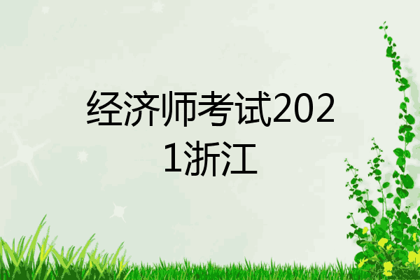 经济师考试2021浙江