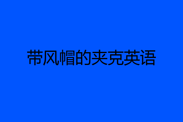 带风帽的夹克英语
