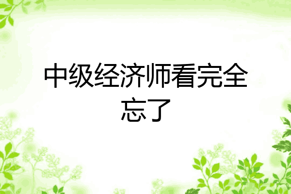 中级经济师看完全忘了