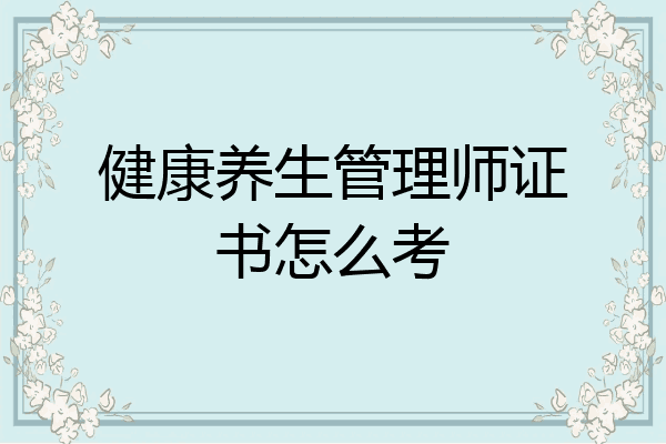 健康养生管理师证书怎么考