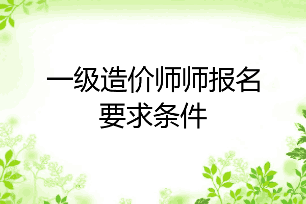 一级造价师师报名要求条件