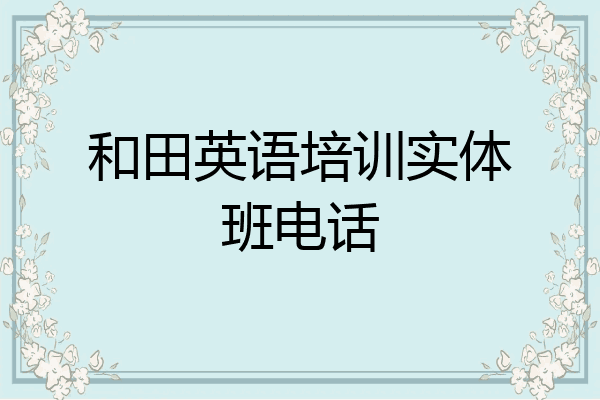和田英语培训实体班电话