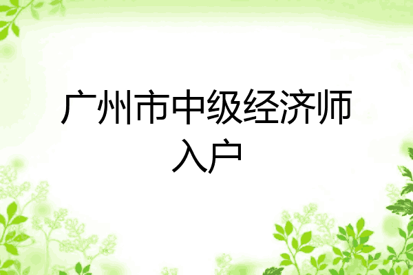 广州市中级经济师入户