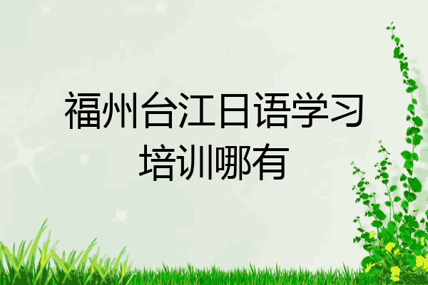 福州台江日语学习培训哪有