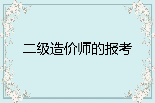 二级造价师的报考