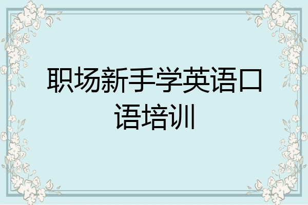 职场新手学英语口语培训