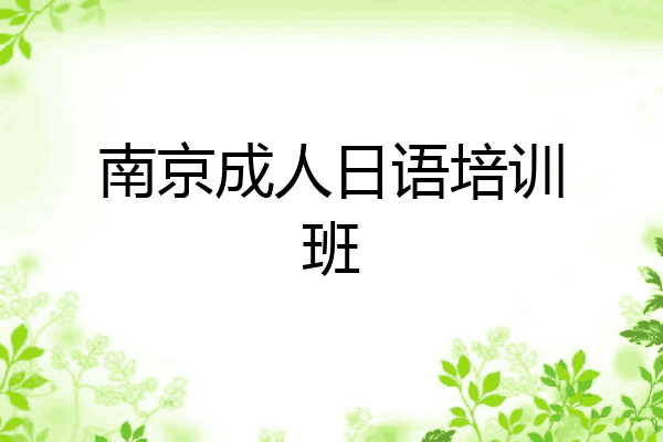 南京成人日语培训班